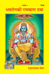 Gitapress Bhavroga Ki Rambana Dawa(Code-345)