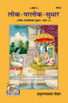 Geeta Press Lok Parlok Sudhar Book (Code 353) | Hindi Spiritual Guide for Righteous Living & Eternal Well-Being | Achleshwar