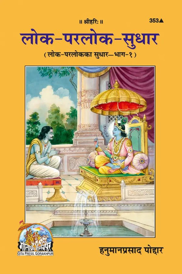 Geeta Press Lok Parlok Sudhar Book (Code 353) | Hindi Spiritual Guide for Righteous Living & Eternal Well-Being | Achleshwar