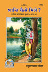 Gitapress Shanti Kaise Mile Code 356 | Hindi Spiritual Book by Hanuman Prasad Poddar | Gita Press | Achleshwar