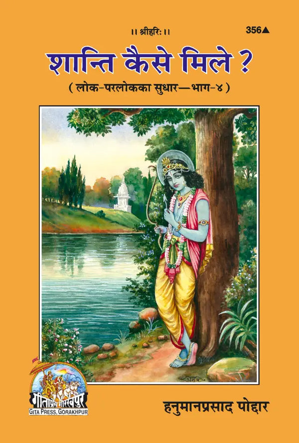 Gitapress Shanti Kaise Mile Code 356 | Hindi Spiritual Book by Hanuman Prasad Poddar | Gita Press | Achleshwar