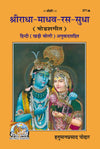 Geeta Press Radha Madhav Ras Sudha Book (Code 371) | Shodash Geet with Hindi Commentary | Radha Krishna Bhakti Granth | Achleshwar