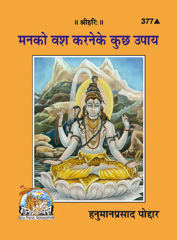 Man Ko Vash Karane Ke Kuchh Upaya(Code-377)