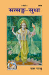 Gitapress Satsanga Sudha (Code-386)