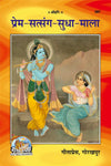 Gitapress Prem Satsanga Sudha Mala(Code-387)