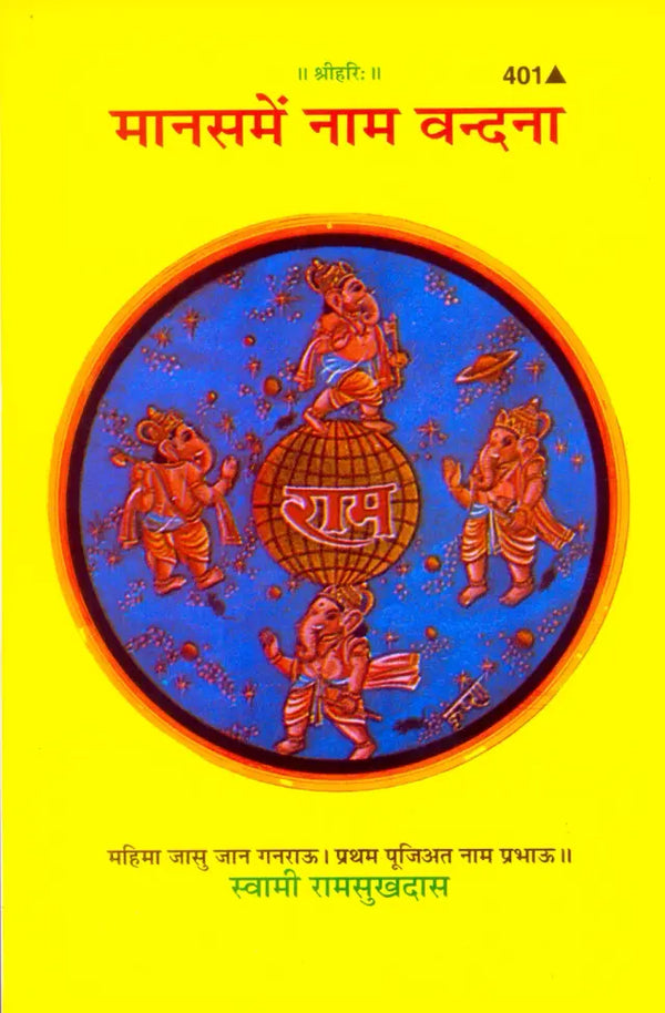 Gitapress Mansa Me Nam Vandana(Code-401)