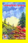 Gitapress Bhagvatprapti Ki Sugamata (Code-407)