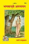 Gitapress Bhagwan Se Apanapan (Code-408)