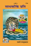 Gitapress Sadhakon ke Prati (Code-418)