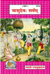 Gitapress Vasudev Sarvam (Code-424)