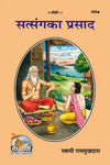 Gitapress Satsanga Ka Prasad (Code-426)