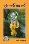 Gitapress Ekaie sadhe Sab Sadhaie(Code-432)