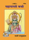Gitapress Mahapapa se Bacho(Code 439)