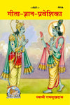 Gitapress Gita Gyan Praveshika(Code 464)