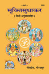 Gitapress Sukti Sudhakar Code 509 | Sanskrit Subhashit & Inspirational Quotes | Hindi Translation | Gita Press | Achleshwar