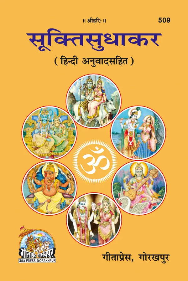 Gitapress Sukti Sudhakar Code 509 | Sanskrit Subhashit & Inspirational Quotes | Hindi Translation | Gita Press | Achleshwar