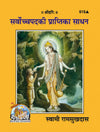 Gitapress Sarvochcha Pad Ki Prapti Ke Sadhana