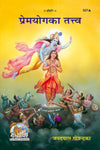 Geeta Press Premayoga Ka Tattva Book (Code 527) | Hindi Guide to Divine Love, Bhakti & Surrender by Swami Ramsukhdas Ji | Achleshwar