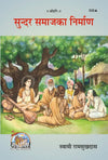 Gitapress Sunder Samaj Ka Nirmana Code 535 | Swami Ramsukhdas Ji | Ideal Society & Moral Values | Hindi Spiritual Book | Gita Press | Achleshwar