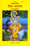 Gitapress Viraha Padavali (Code-547)