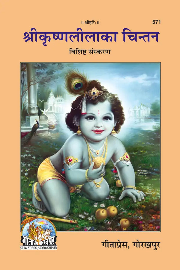 Gitapress Sri Krishnalila Ka Chintan (Code-571)