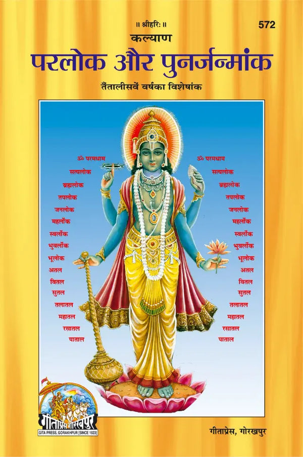 Gitapress Parlok Aur Punarjanmank (Code-572)