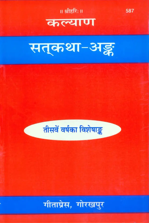 Gitapress Satkatha Ank (Code-587)