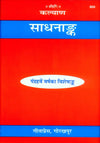 Gitapress Sadhanank (Code-604)