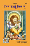 Gitapress Jit Dekhun Tit Tu (Code-605)