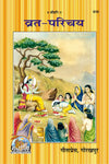Gitapress Vrata Parichaya (Code-610)