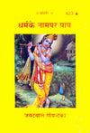 Gitapress Dharma Ke Namapara Paap (Code-623)