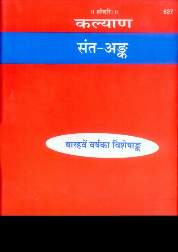 Gitapress Sant Ank (Code-627)