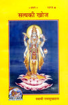 Gitapress Satya Ki Khoj (Code-1019)