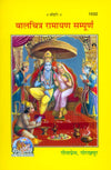 Gitapress Balchitra Ramayana Chitra Katha
