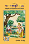 Gitapress Bhagavat Stuti Sangraha (Code-1092)