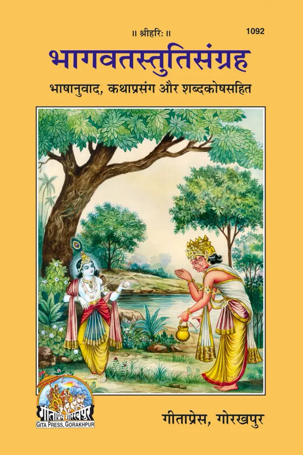 Gitapress Bhagavat Stuti Sangraha (Code-1092)