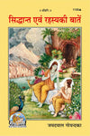 Gitapress Siddhanta Aur Rahasya Ki Batein | Spiritual Principles & Divine Secrets | Hindi Devotional Book | Gita Press | Achleshwar