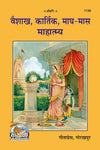 Gitapress Vaishakha Kartik Magha Maas Mahatmya Code 1136 | Baishakh Kartik Magh Maas Mahatmya | Hindi Religious Book | Gita Press | Achleshwar