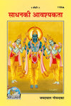 Gitapress Sadhana Ki Awashyakta Code 1150 Hindi | Shri Jayadayal Goyandka | Spiritual Guide | Achleshwar