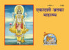 Gitapress Ekasdashi Vrata ka Mahatmya (Code-1162)