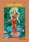 Gitapress Pramukh Deviyan Chitra Katha (1216)