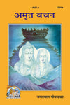 Geeta Press Amrita Vachana Book (Code 1324) | Inspiring Spiritual Quotations & Divine Teachings | Hindi Spiritual Book | Achleshwar
