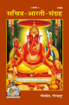 Gitapress Sachitra Arati Sangraha (1344)
