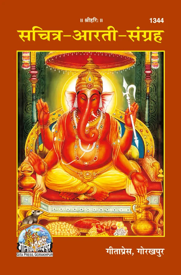 Gitapress Sachitra Arati Sangraha (1344)