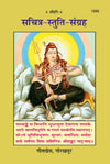 Gitapress Sachitra Stuti Sangraha (1355)
