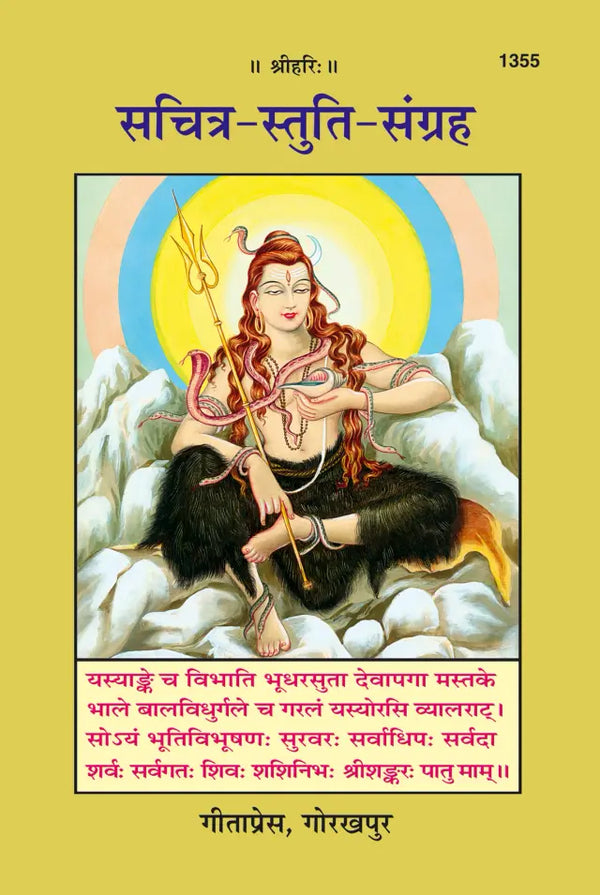 Gitapress Sachitra Stuti Sangraha (1355)