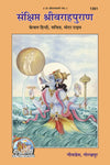 Gitapress Sankshipta Sri Varah Puran (Code-1361)