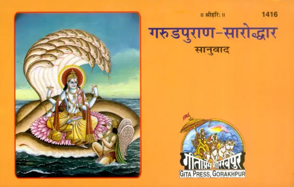 Gitapress Garud Puran Saroddhar (Code-1416)