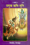 Gitapress Pramukha Rishi Muni (1442)