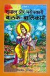 Gitapress Dayalu Aur Paropkari Balak Balikayen